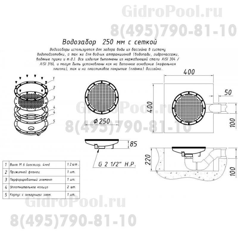 ВОДОЗАБОР УНИВЕРСАЛЬНЫЙ - сетка (D=250мм)