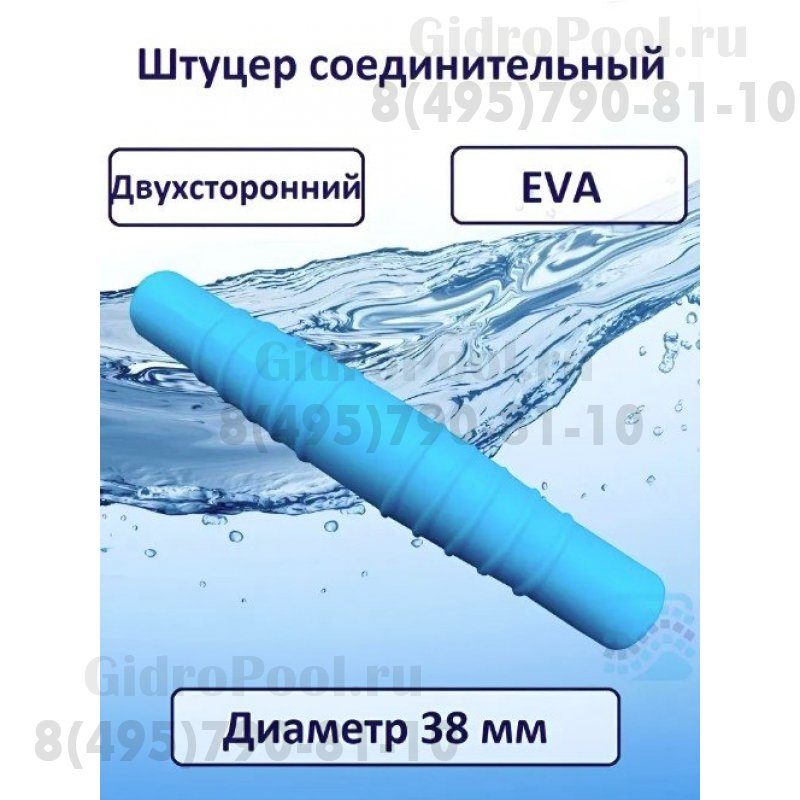 Штуцер соединительный d.38мм двухсторонний