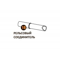 Рельсовый соединитель Starmatrix Premium 20001020