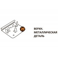 Верхняя металлическая деталь Starmatrix Premium 20001012