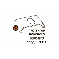 Протектор бок.верх.соед. Starmatrix Premium (Wood) 22001028