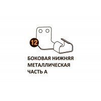Бок.нижн.мет.часть А Starmatrix Premium (7038) 22001012